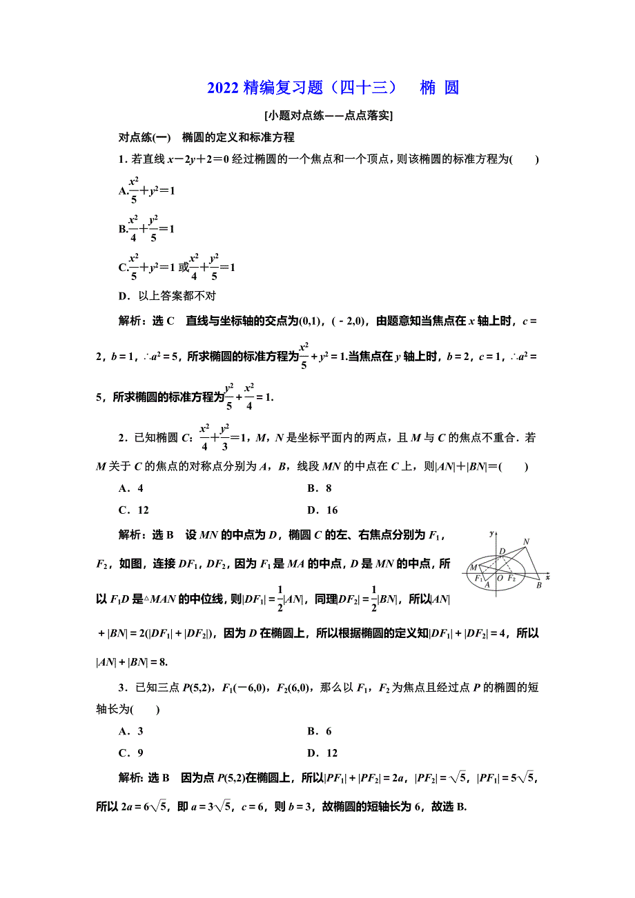 2022届高考数学大一轮基础复习之最新省市模拟精编（四十三） 椭 圆 WORD版含解析.doc_第1页