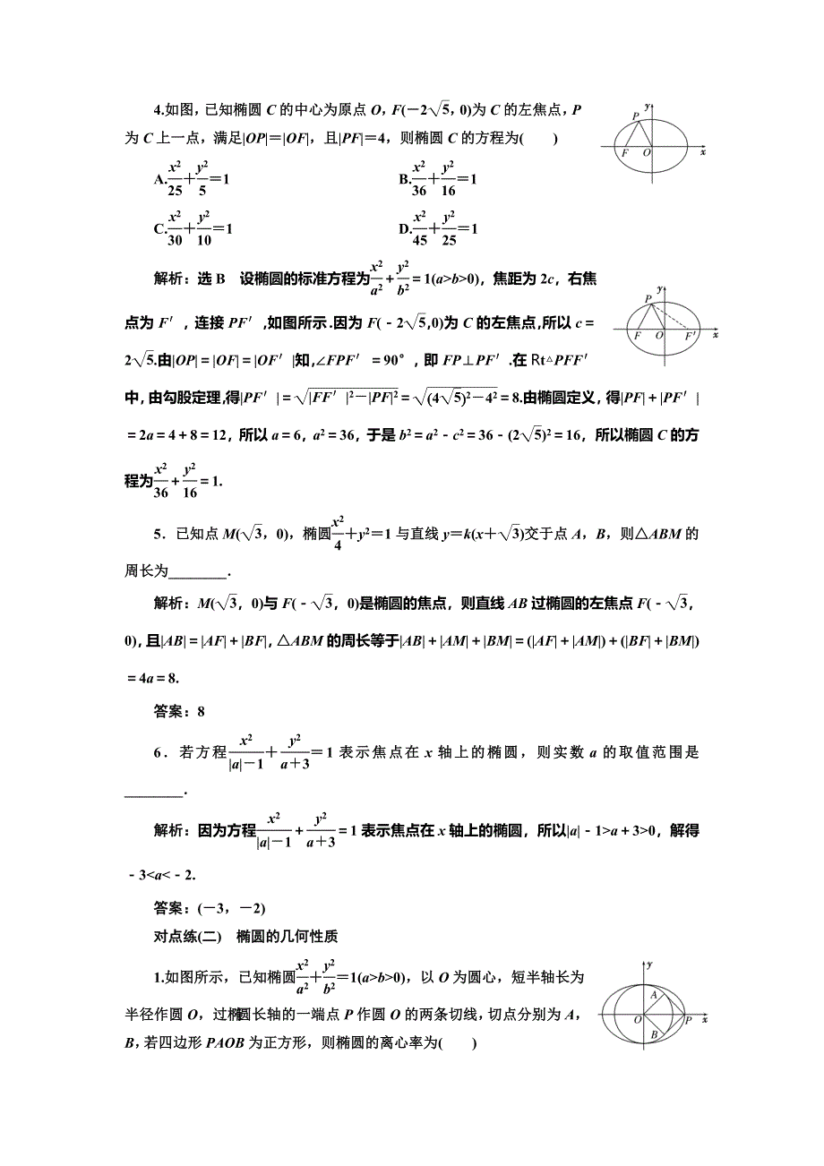 2022届高考数学大一轮基础复习之最新省市模拟精编（四十三） 椭 圆 WORD版含解析.doc_第2页