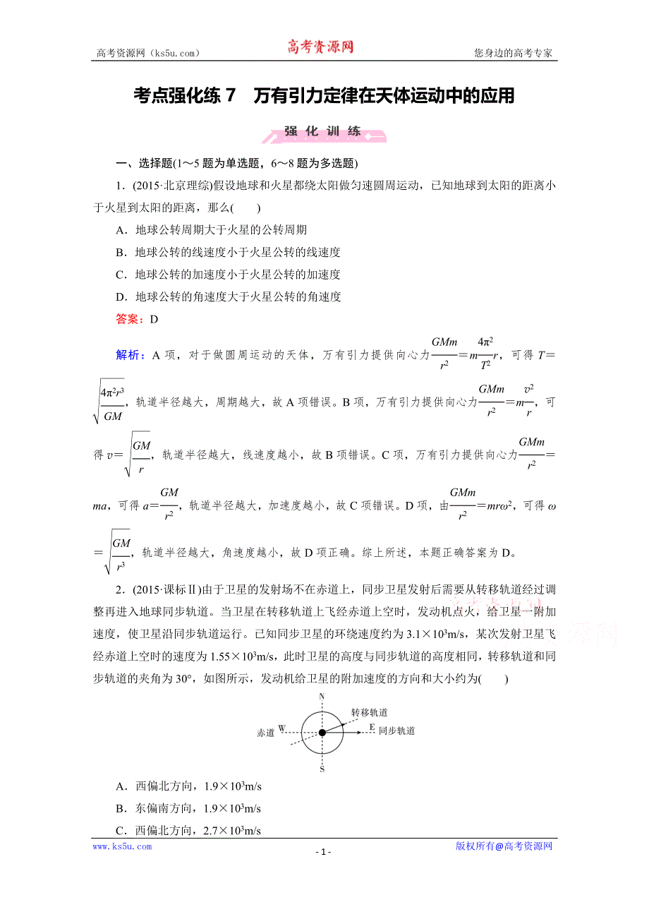 2016届高三物理二轮专题复习检测：考点强化练7 WORD版含解析.doc_第1页