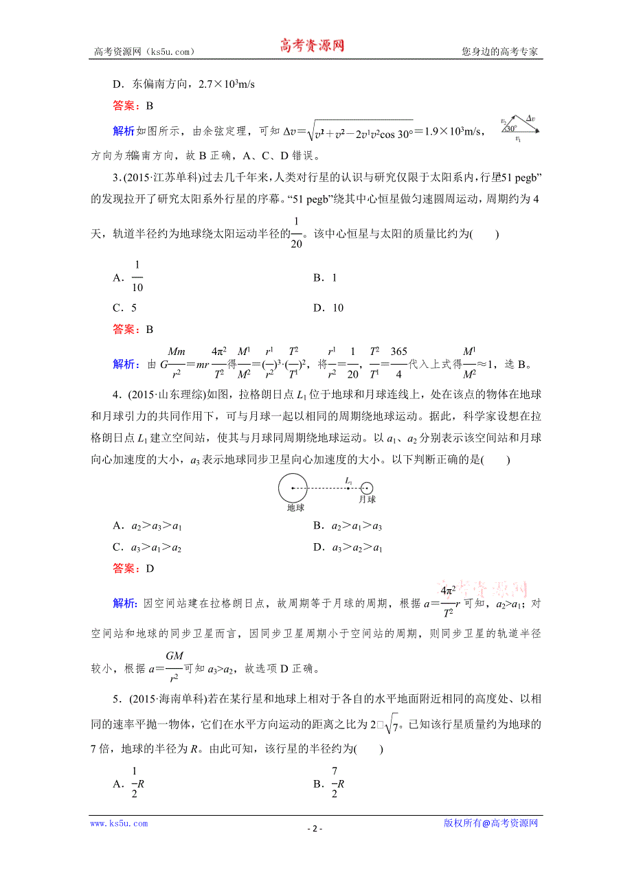 2016届高三物理二轮专题复习检测：考点强化练7 WORD版含解析.doc_第2页