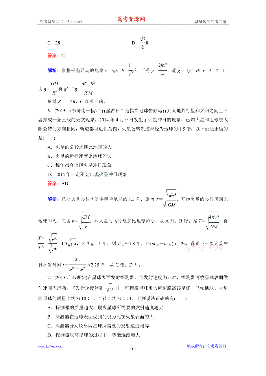 2016届高三物理二轮专题复习检测：考点强化练7 WORD版含解析.doc_第3页