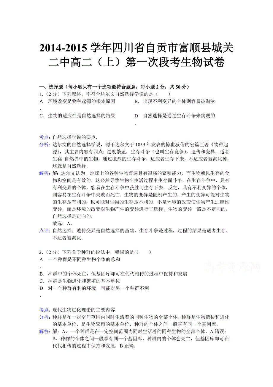 四川省自贡市富顺县城关二中2014-2015学年高二上学期第一次段考生物试题 WORD版含解析.doc_第1页