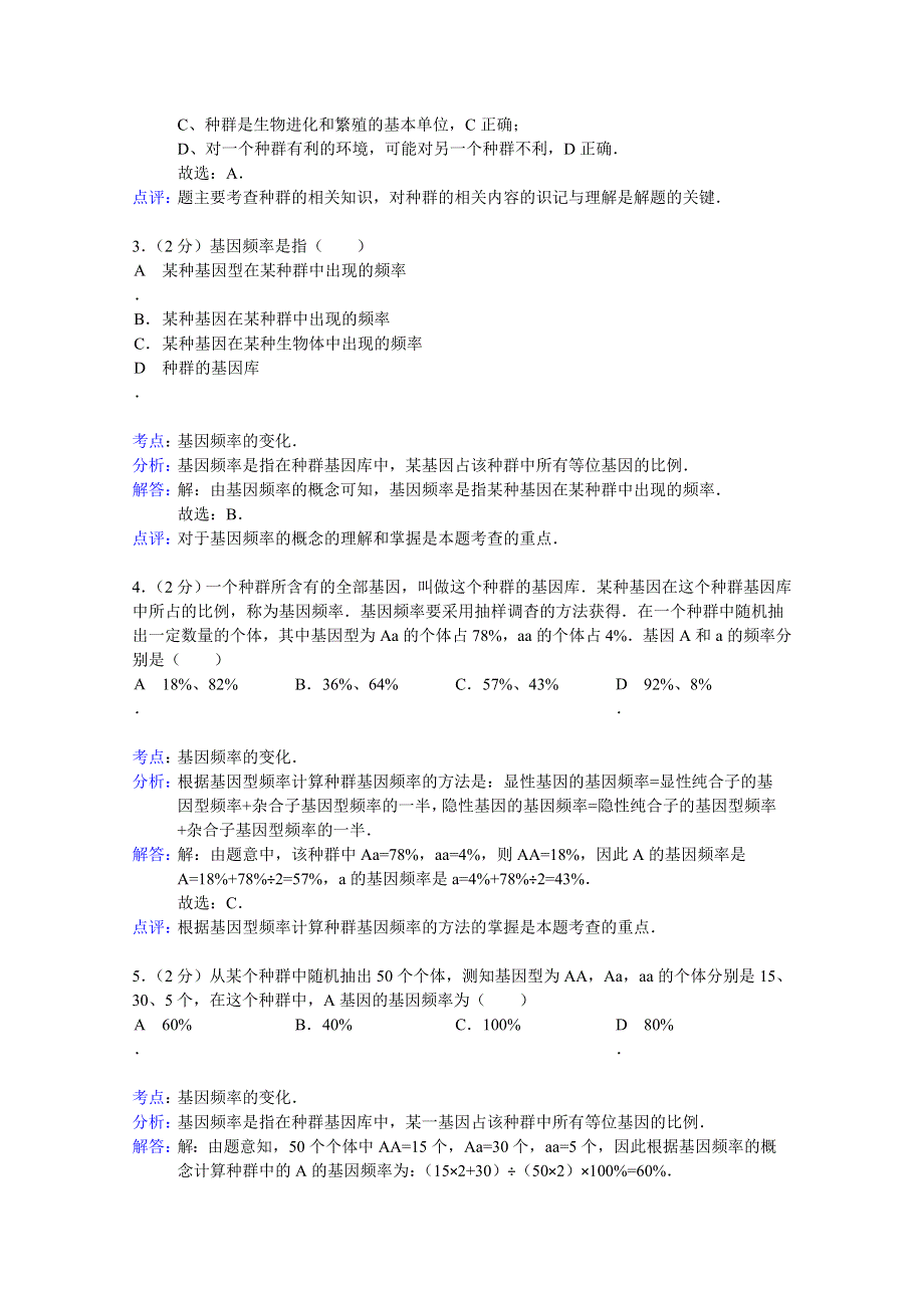 四川省自贡市富顺县城关二中2014-2015学年高二上学期第一次段考生物试题 WORD版含解析.doc_第2页