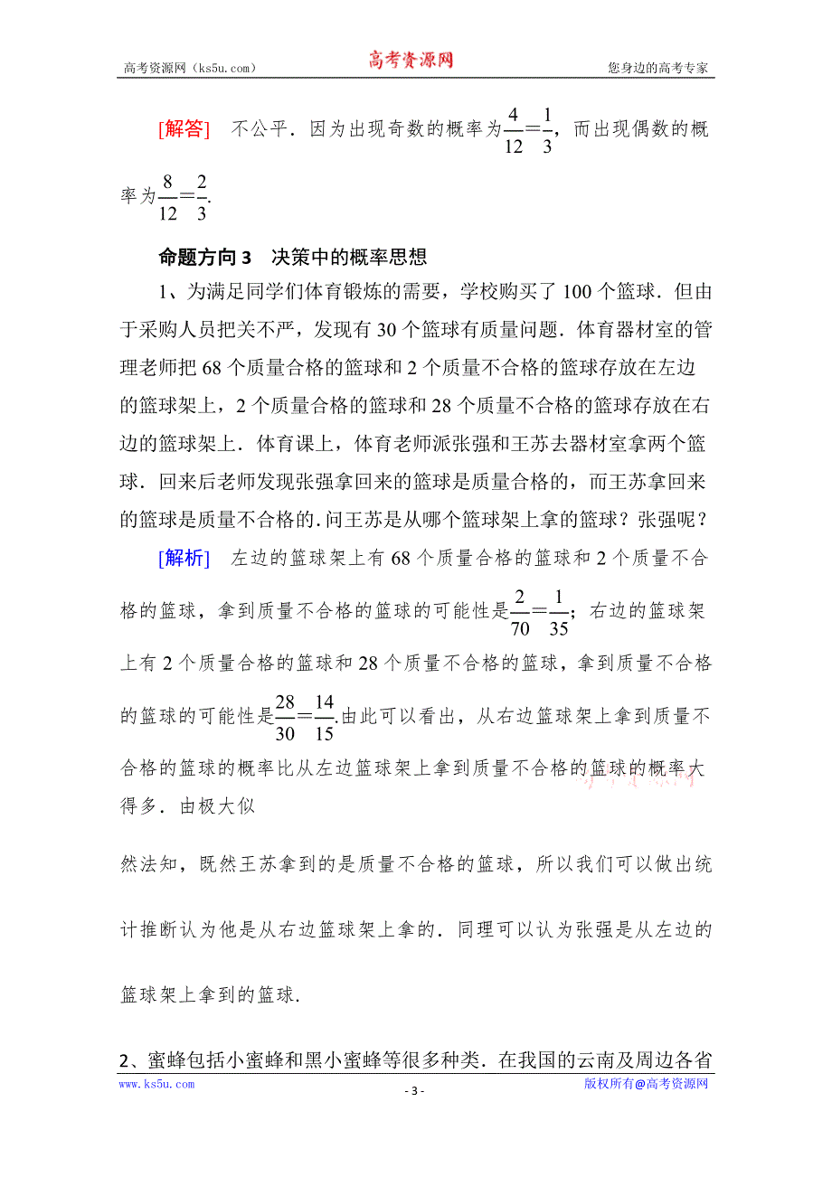 《精品学案推荐》山东省济宁市某教育咨询有限公司高一数学（新人教A版必修3）考点清单：《3-1-2 概率的意义》.doc_第3页