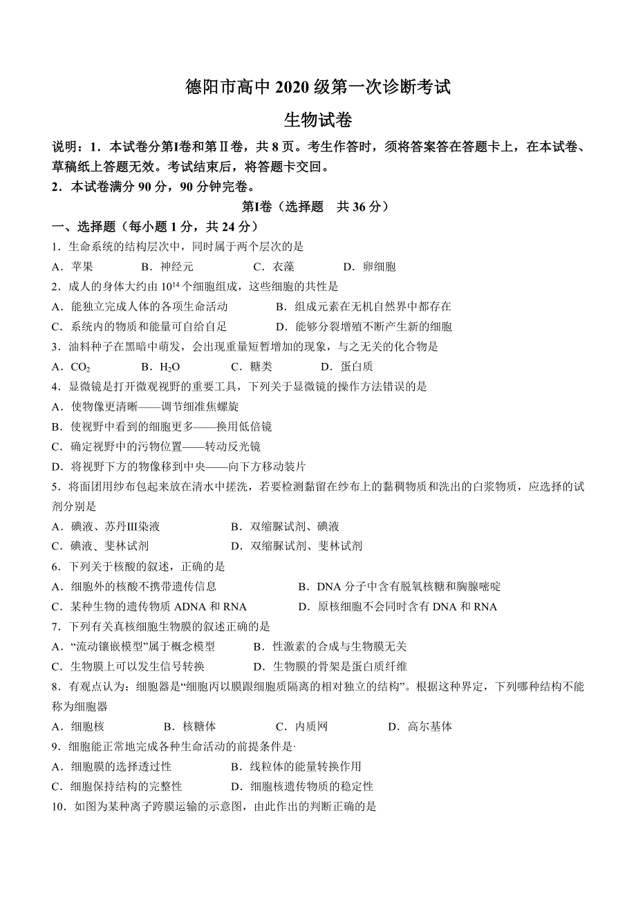 四川省德阳市2023届高三上学期第一次诊断考试 生物 WORD版含答案.docx_第1页