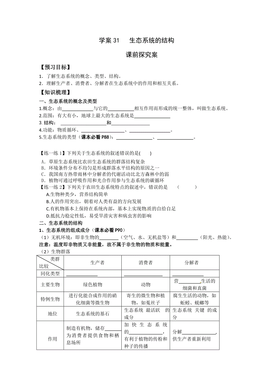 《导与练》2015届高三生物一轮总复习学案必修3：第31讲 生态系统的结构.doc_第1页