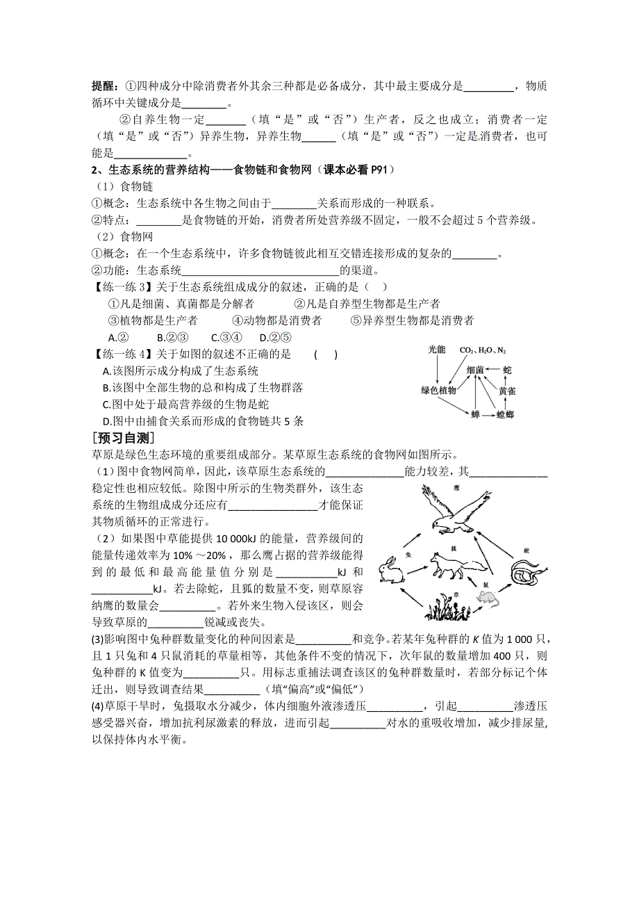 《导与练》2015届高三生物一轮总复习学案必修3：第31讲 生态系统的结构.doc_第2页