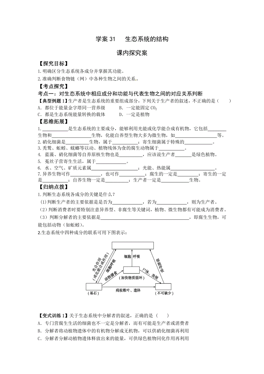 《导与练》2015届高三生物一轮总复习学案必修3：第31讲 生态系统的结构.doc_第3页