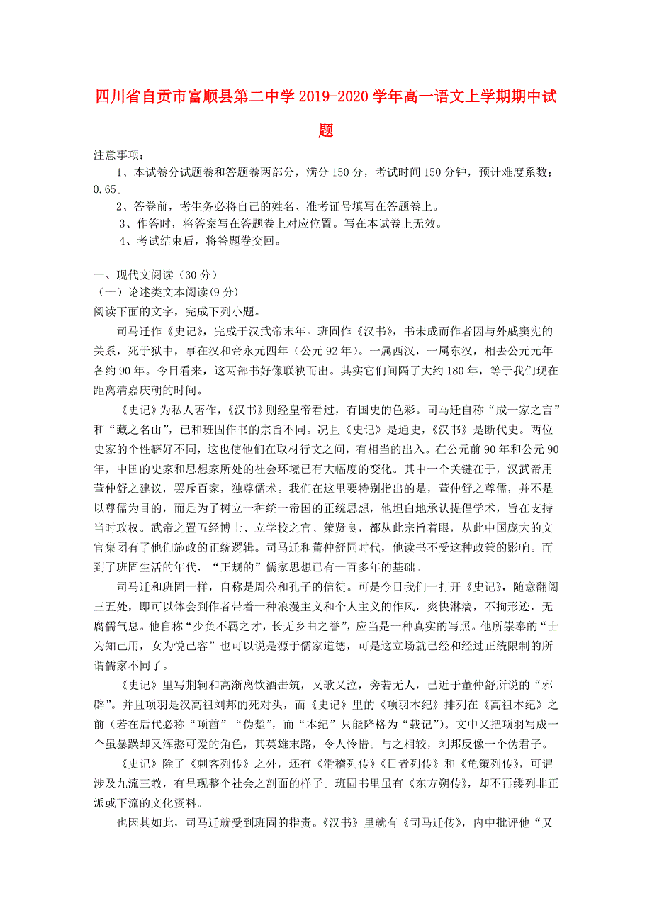 四川省自贡市富顺县第二中学2019-2020学年高一语文上学期期中试题.doc_第1页