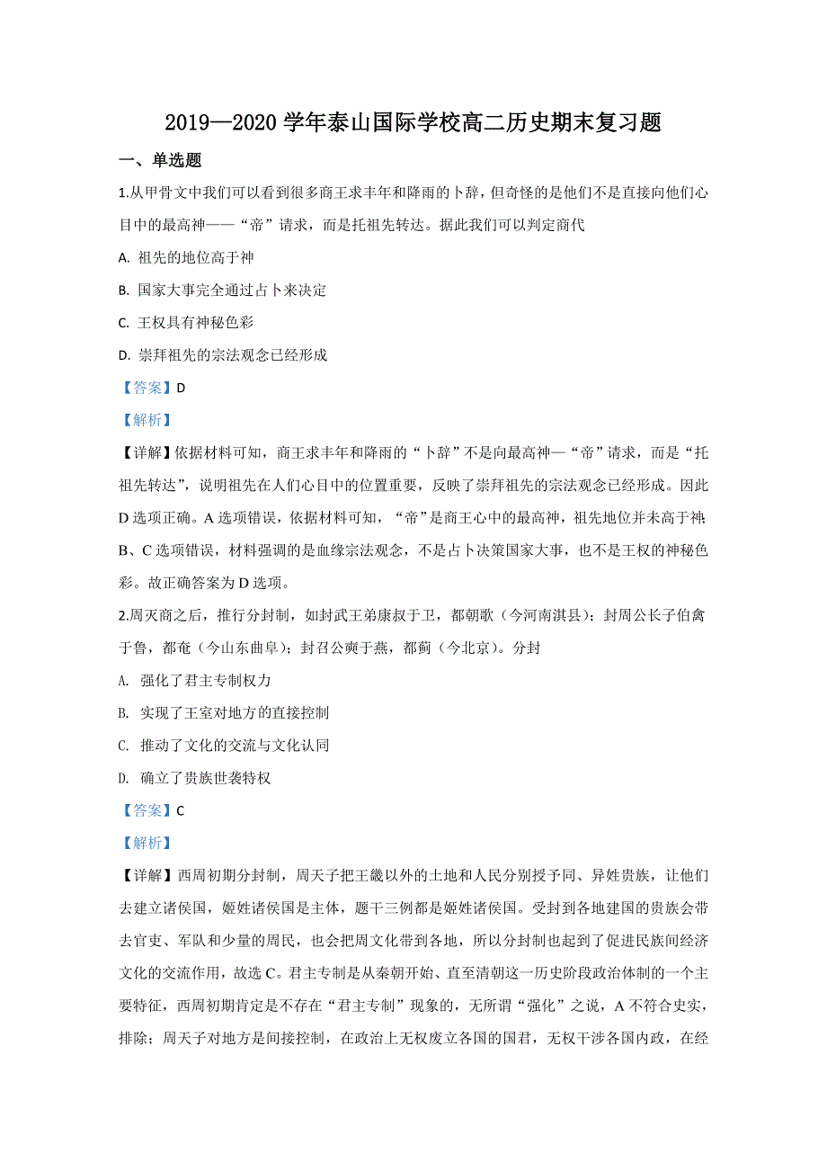 山东省泰安市泰山国际学校2019-2020学年高二下学期期末考试复习历史试题 WORD版含解析.doc_第1页