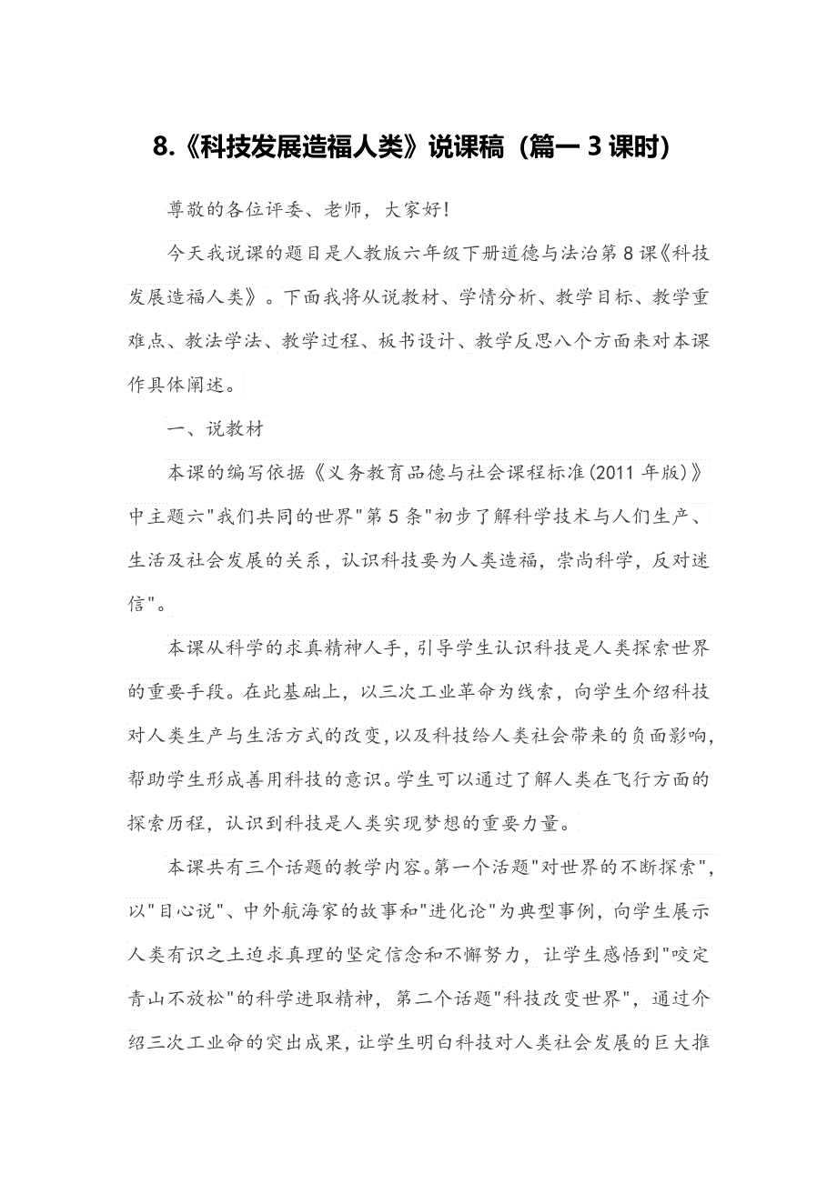 六年级下册道德与法治8《科技发展 造福人类》说课稿2篇.doc_第1页