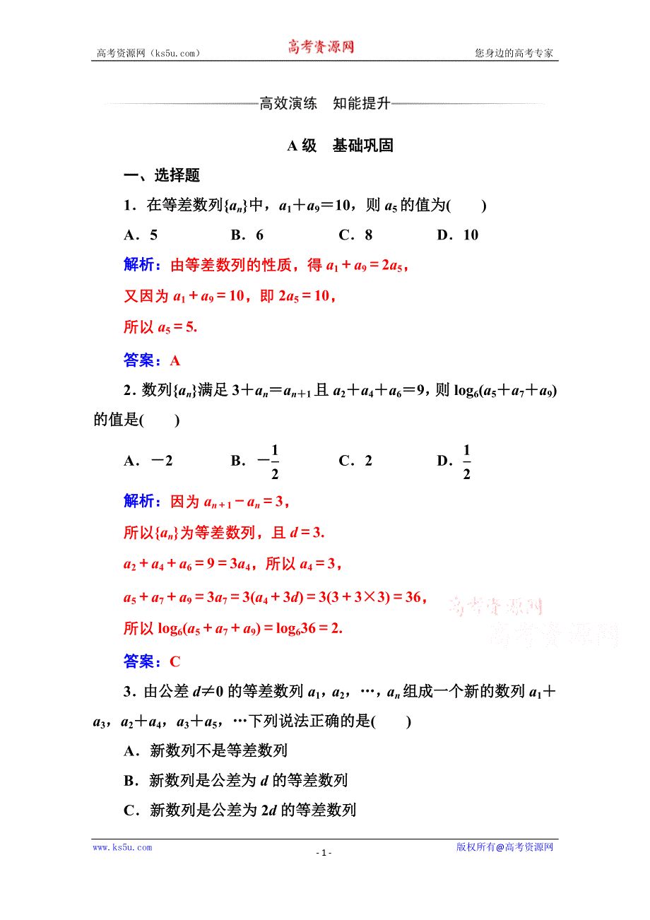 2020秋高中数学人教A版必修5达标检测：2-2第2课时 等差数列的性质 WORD版含解析.doc_第1页