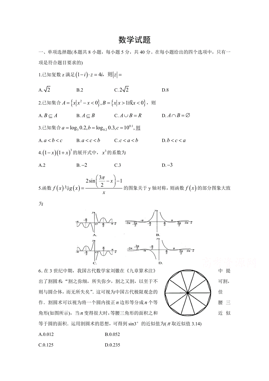 山东省泰安市泰山中学2020届高三第五次模拟考试数学试卷 WORD版含答案.doc_第1页