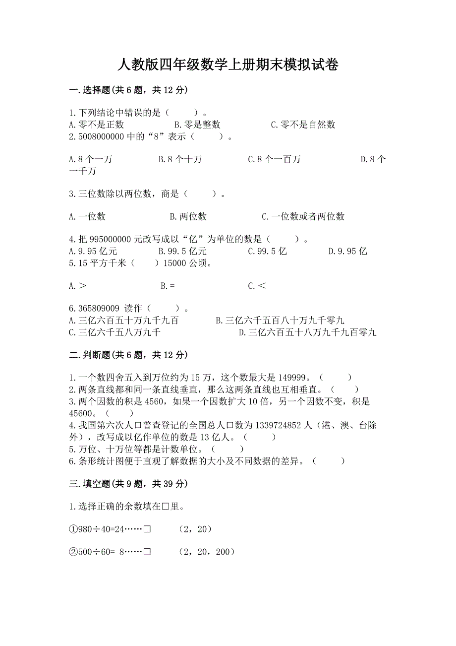 人教版四年级数学上册期末模拟试卷精品有答案.docx_第1页