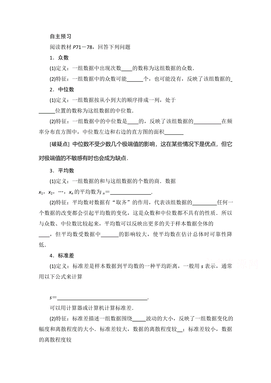 《精品学案推荐》山东省济宁市某教育咨询有限公司高一数学（新人教A版必修3）自主预习知识点：《2-2 用样本估计总体》（学生版教材P71-78） WORD版无答案.doc_第1页