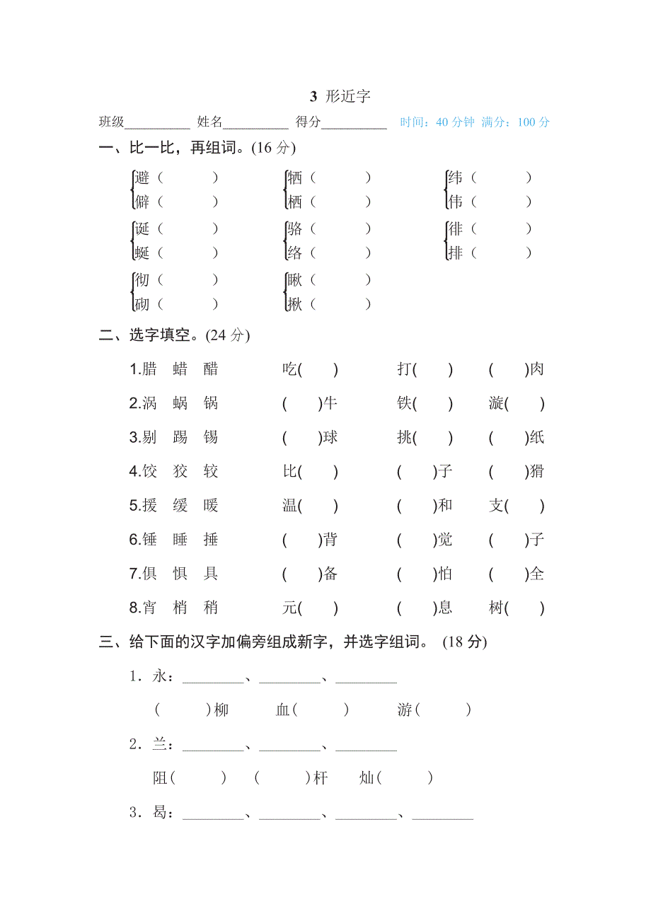 六年级下册语文部编版期末专项测试卷3形近字（含答案）.pdf_第1页