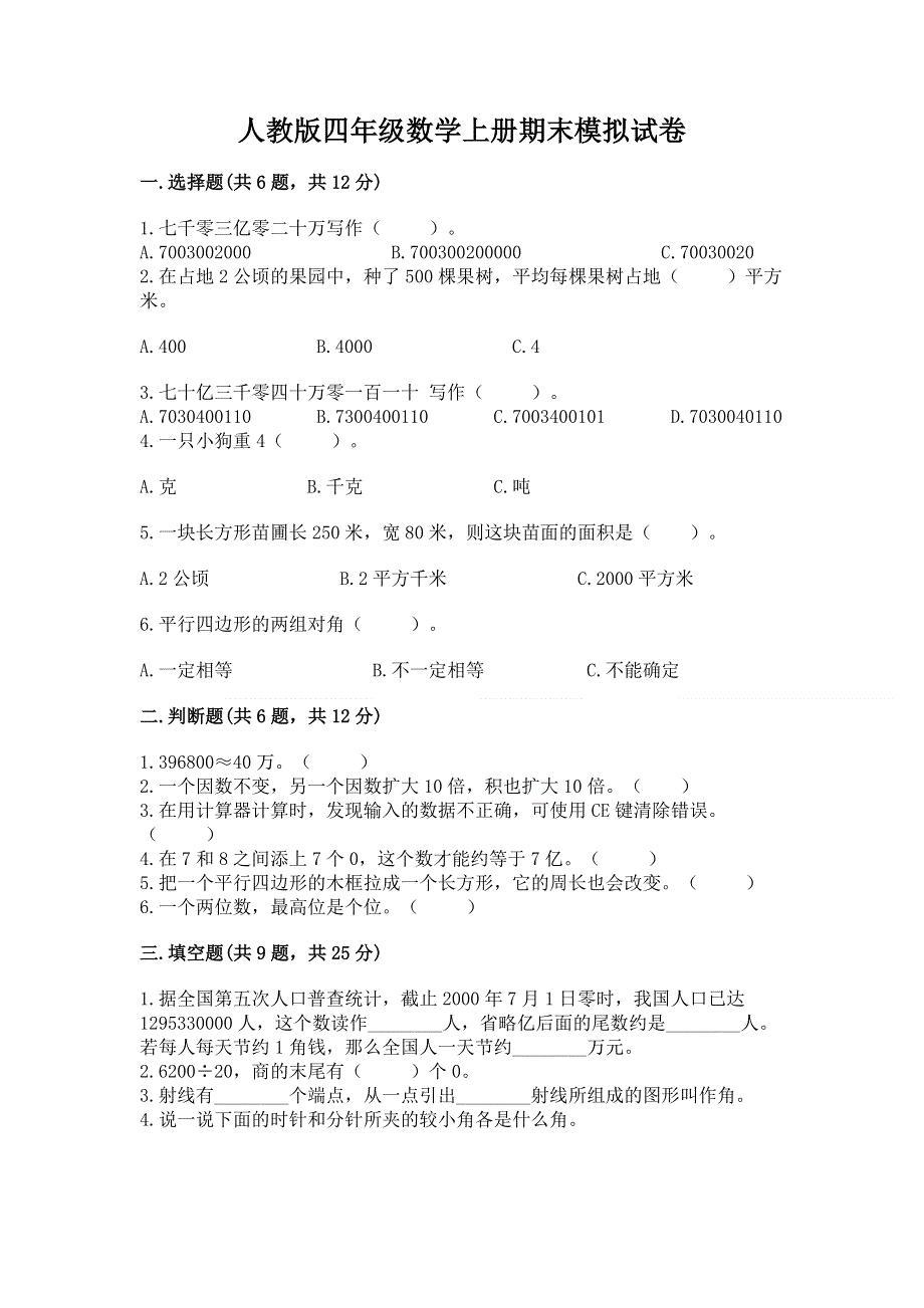 人教版四年级数学上册期末模拟试卷精品【精选题】.docx_第1页