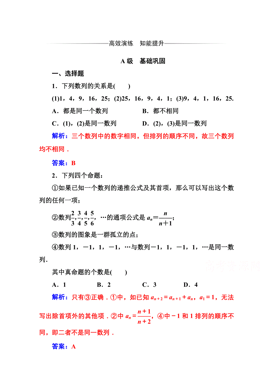 2020秋高中数学人教A版必修5达标检测：2-1 数列的概念与简单表示法 WORD版含解析.doc_第1页