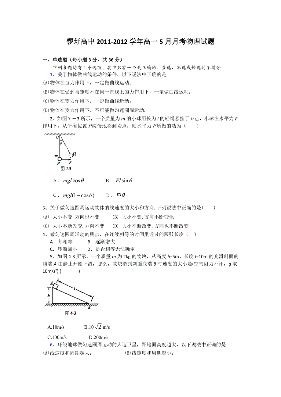 广西武鸣县锣圩高中2011-2012学年高一5月月考物理试题（无答案）.doc_第1页