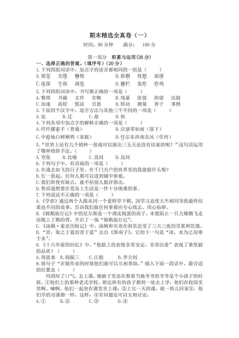 六年级下册语文部编版期末全真卷1（含答案）.pdf_第1页