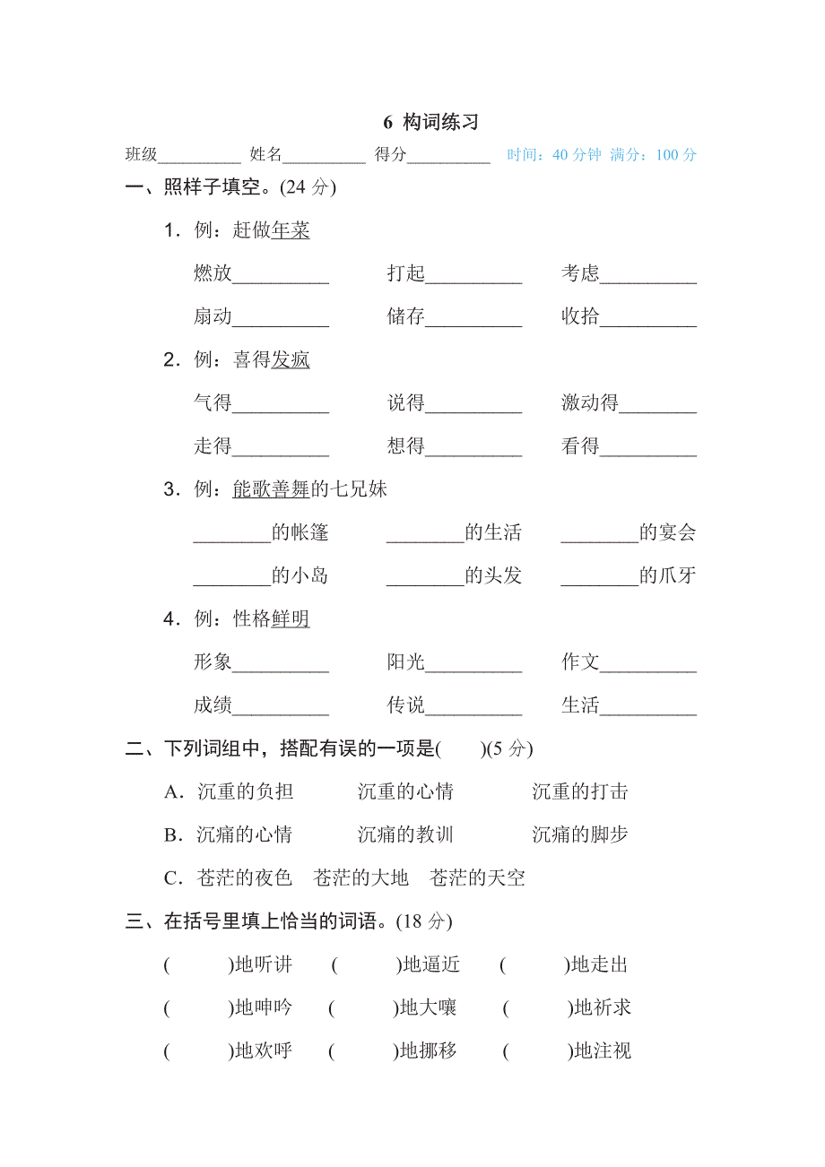 六年级下册语文部编版期末专项测试卷6构词练习（含答案）.pdf_第1页