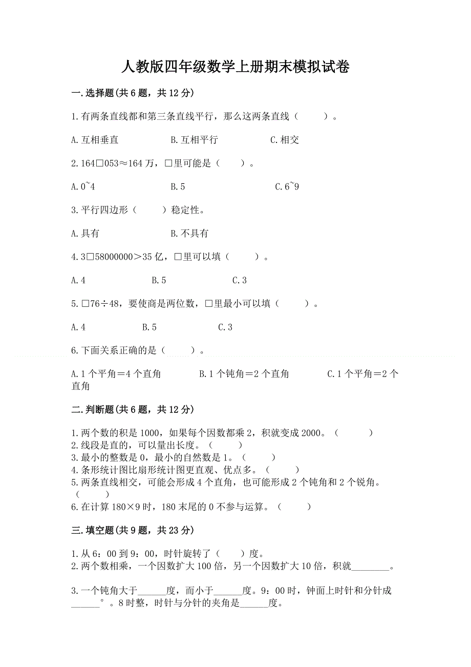 人教版四年级数学上册期末模拟试卷精品（典优）.docx_第1页