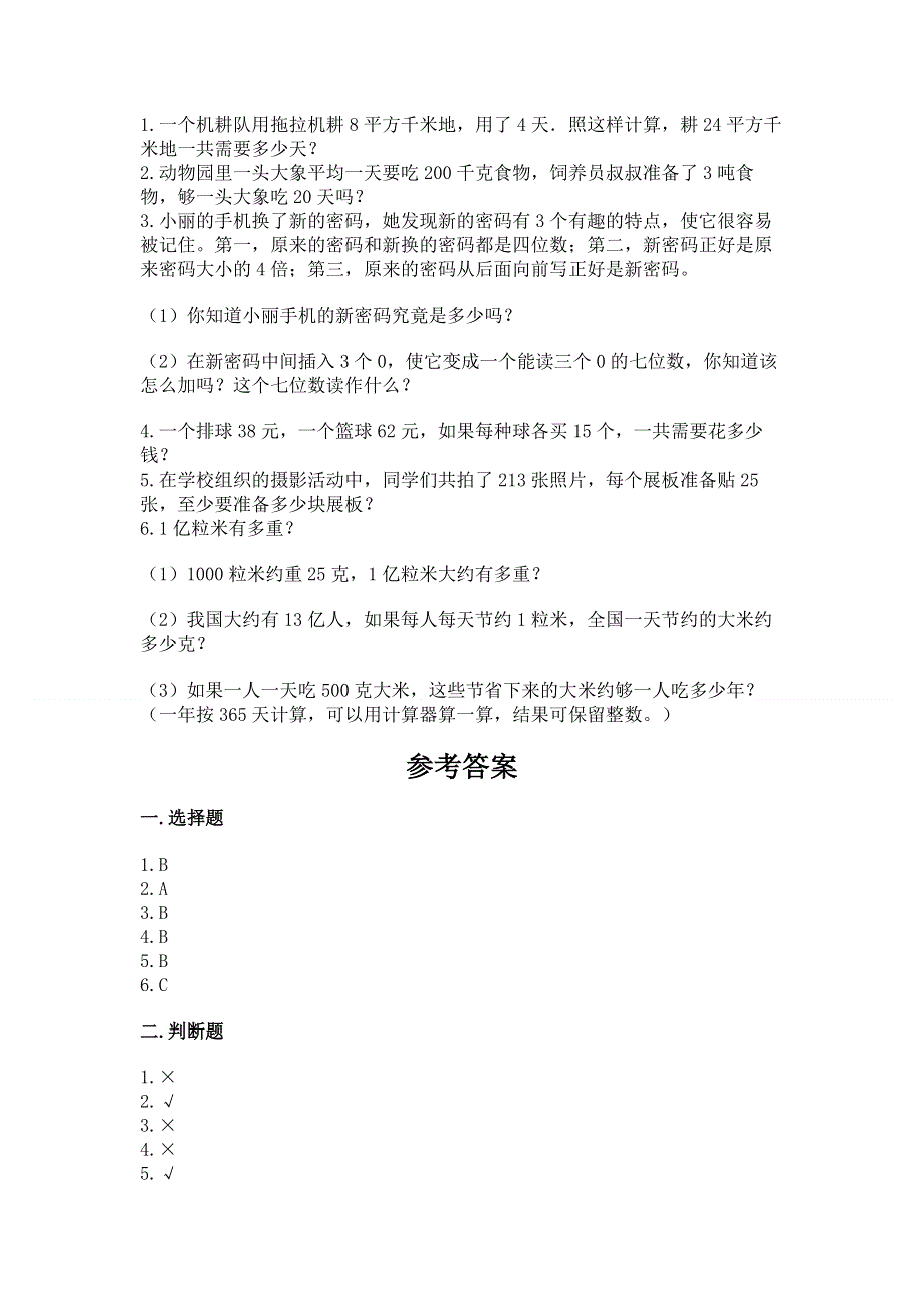 人教版四年级数学上册期末模拟试卷精品（典优）.docx_第3页