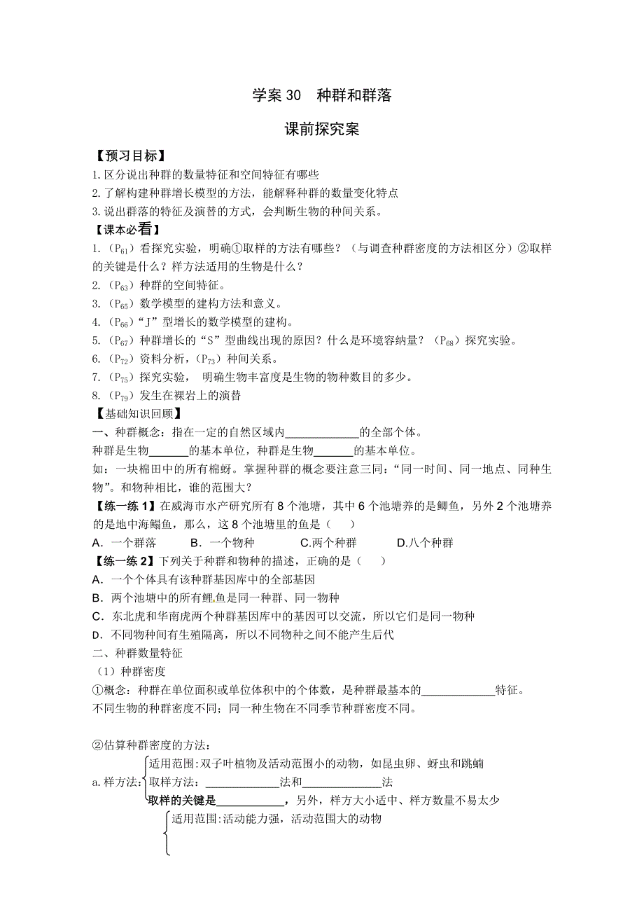 《导与练》2015届高三生物一轮总复习学案必修3：第30讲 种群和群落学案.doc_第1页