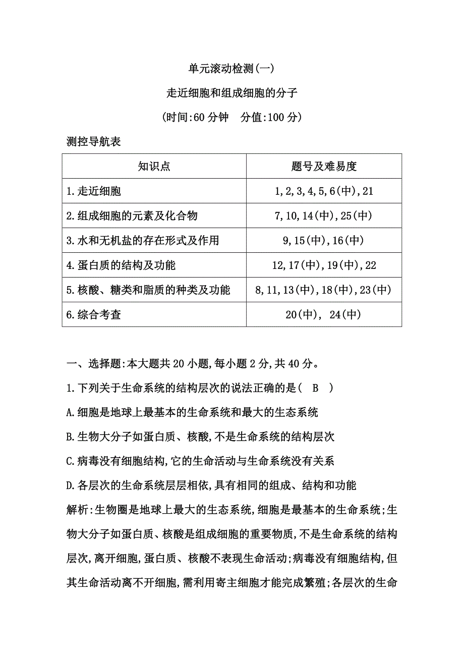 《导与练》2015届高三生物一轮总复习单元滚动检测：第一单元 走近细胞和组成细胞的分子（含2014年模拟题含答案解析）WORD版含答案.doc_第1页