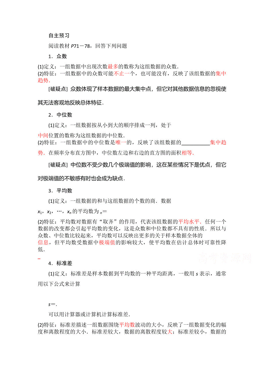 《精品学案推荐》山东省济宁市某教育咨询有限公司高一数学（新人教A版必修3）自主预习知识点：《2-2 用样本估计总体》（教师版教材P71-78） WORD版含答案.doc_第1页