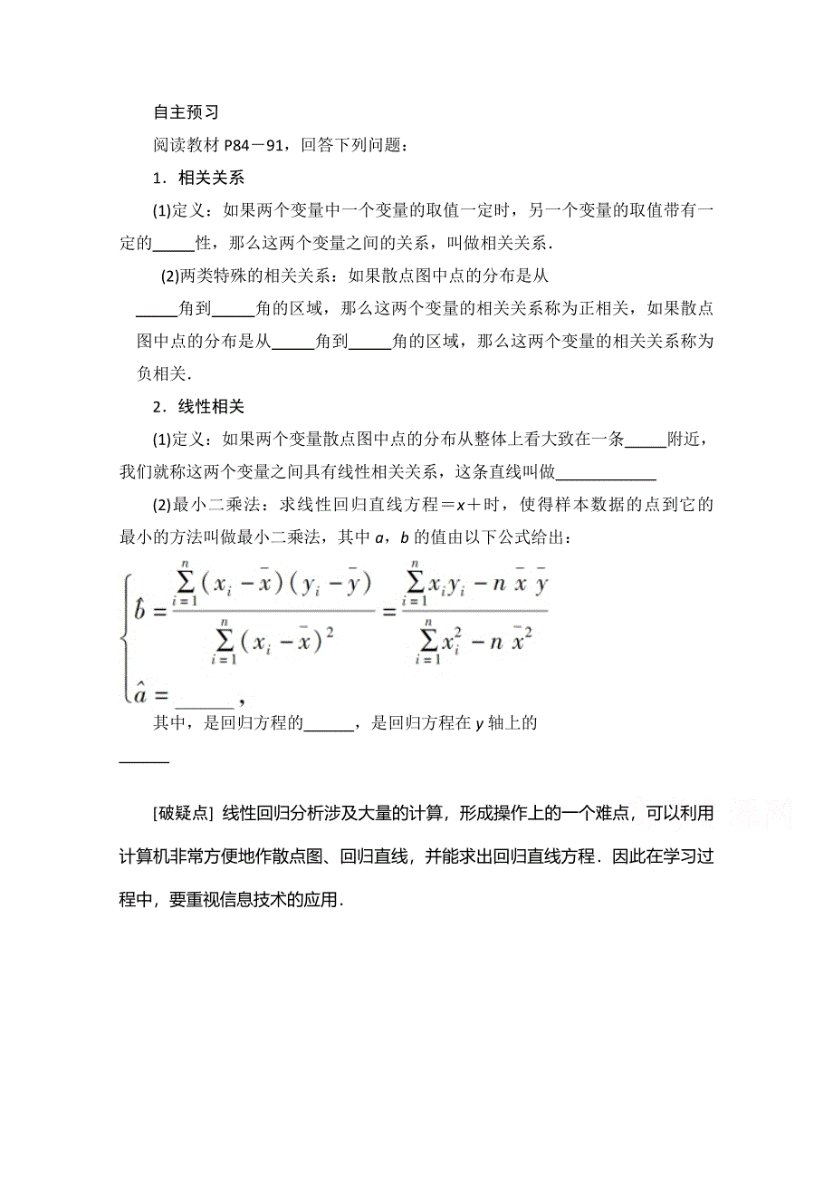 《精品学案推荐》山东省济宁市某教育咨询有限公司高一数学（新人教A版必修3）自主预习知识点：《2-3 相关关系》（学生版教材P84-91） WORD版无答案.doc_第1页