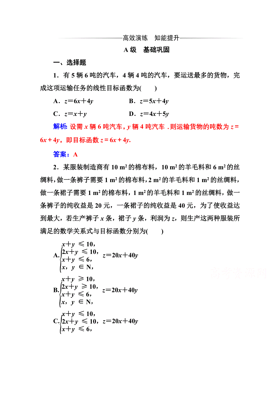 2020秋高中数学人教A版必修5达标检测：3-3-3-3-2第2课时 线性规划的实际应用 WORD版含解析.doc_第1页