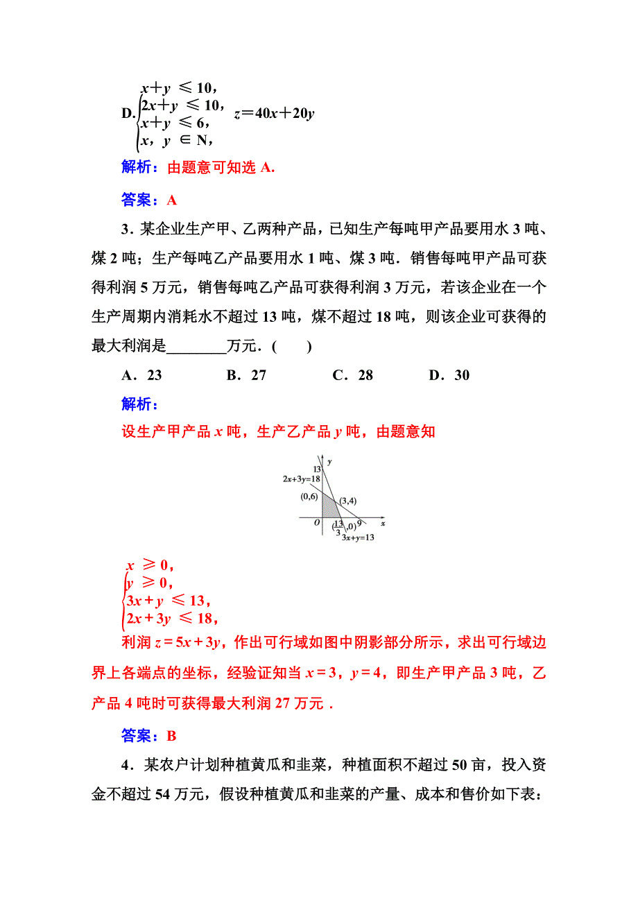 2020秋高中数学人教A版必修5达标检测：3-3-3-3-2第2课时 线性规划的实际应用 WORD版含解析.doc_第2页