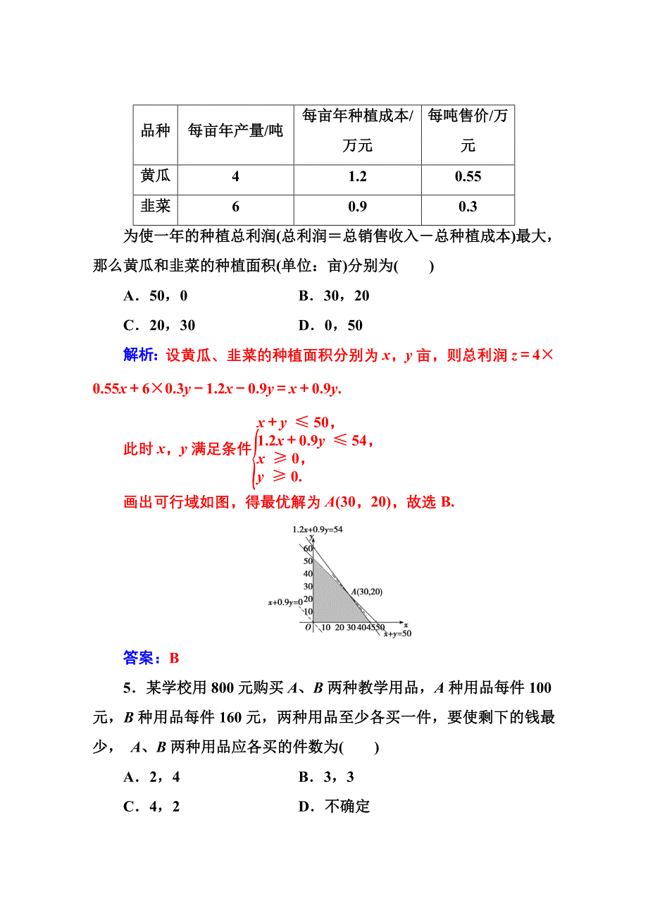 2020秋高中数学人教A版必修5达标检测：3-3-3-3-2第2课时 线性规划的实际应用 WORD版含解析.doc_第3页