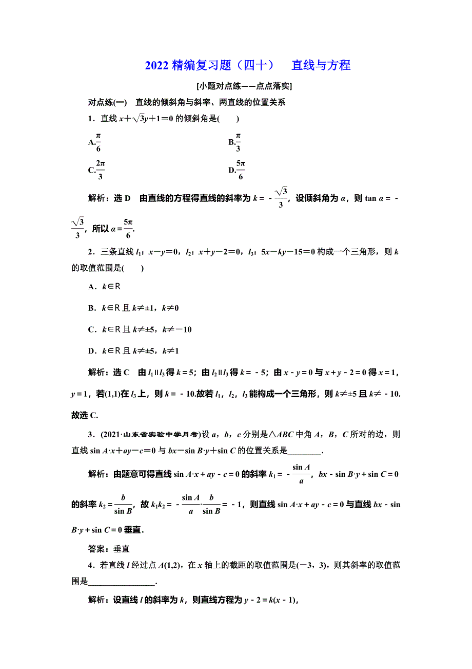 2022届高考数学大一轮基础复习之最新省市模拟精编（四十） 直线与方程 WORD版含解析.doc_第1页