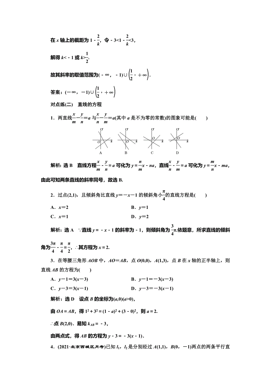 2022届高考数学大一轮基础复习之最新省市模拟精编（四十） 直线与方程 WORD版含解析.doc_第2页