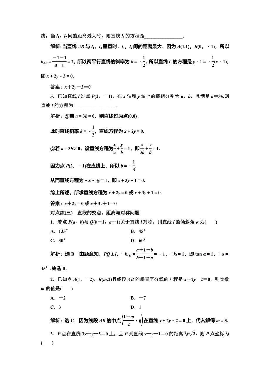 2022届高考数学大一轮基础复习之最新省市模拟精编（四十） 直线与方程 WORD版含解析.doc_第3页