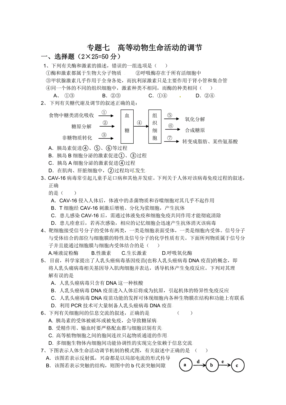 《导与练》2015届高三生物一轮总复习 检测题七生命活动的调节 WORD版含答案.doc_第1页