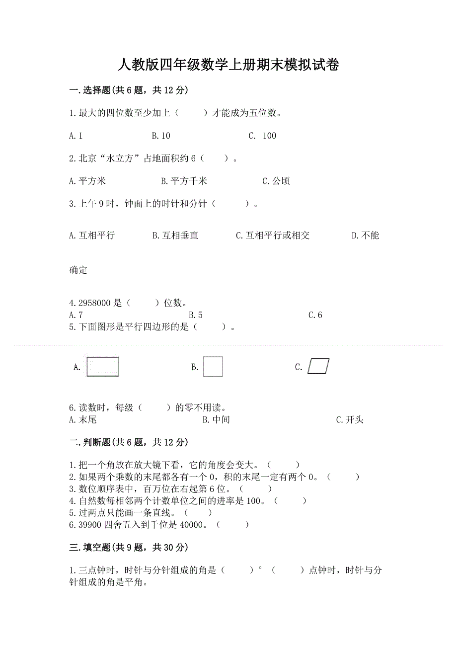 人教版四年级数学上册期末模拟试卷精品【能力提升】.docx_第1页