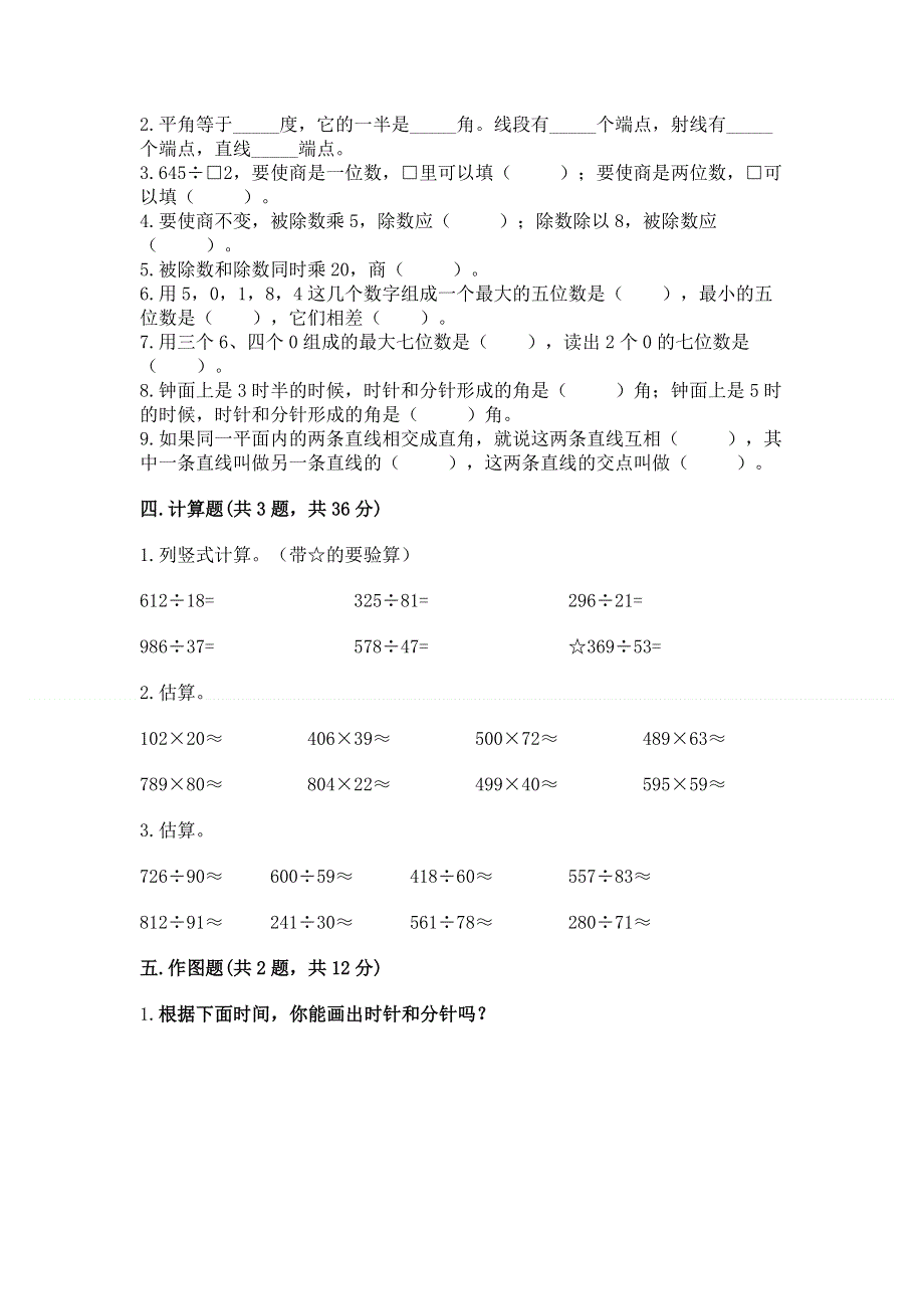 人教版四年级数学上册期末模拟试卷精品【能力提升】.docx_第2页