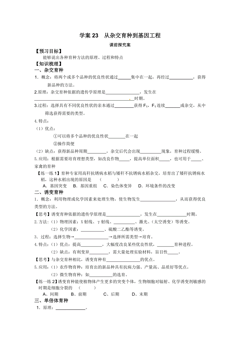 《导与练》2015届高三生物一轮总复习学案必修2：第23讲 育种学案.doc_第1页