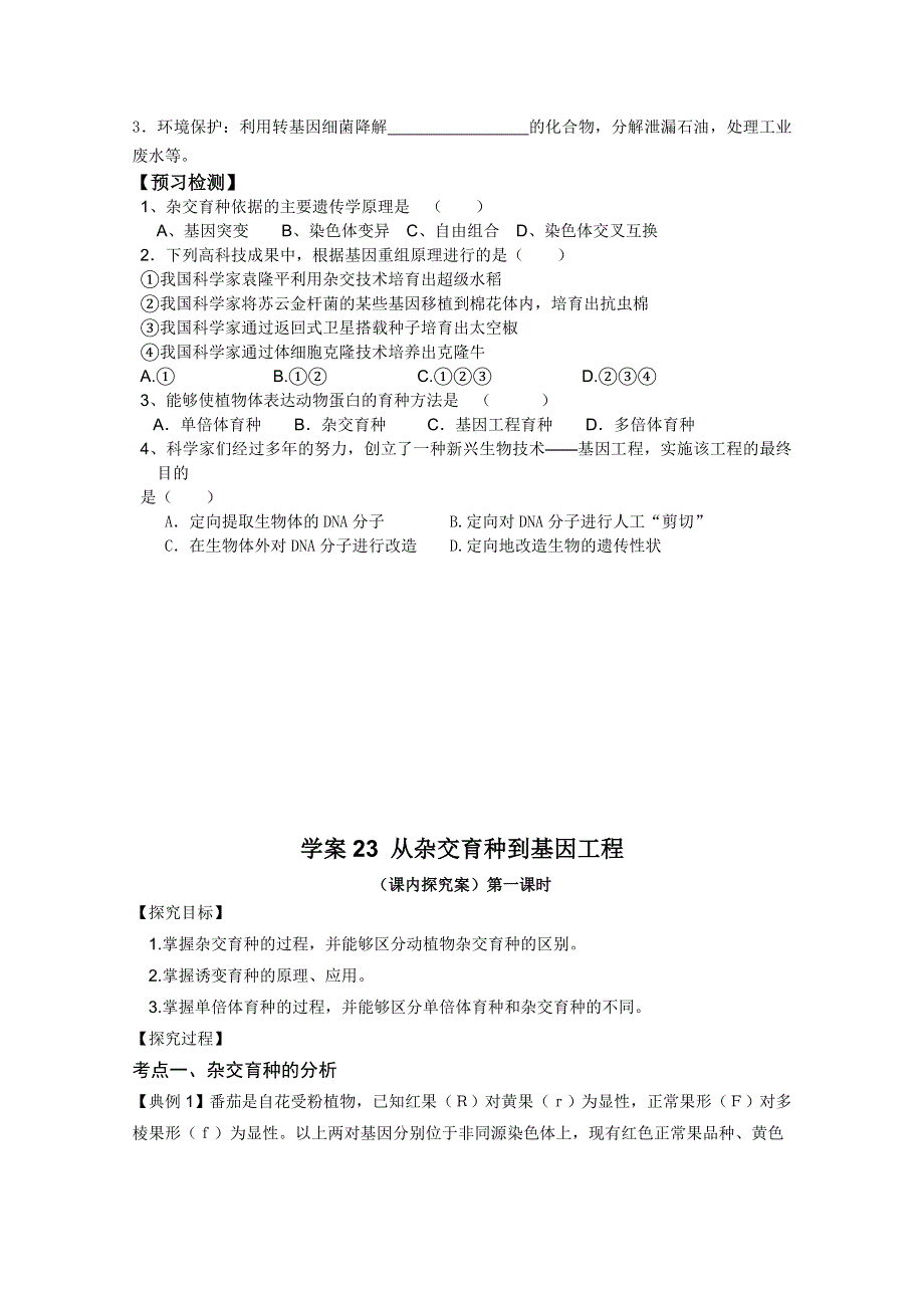 《导与练》2015届高三生物一轮总复习学案必修2：第23讲 育种学案.doc_第3页