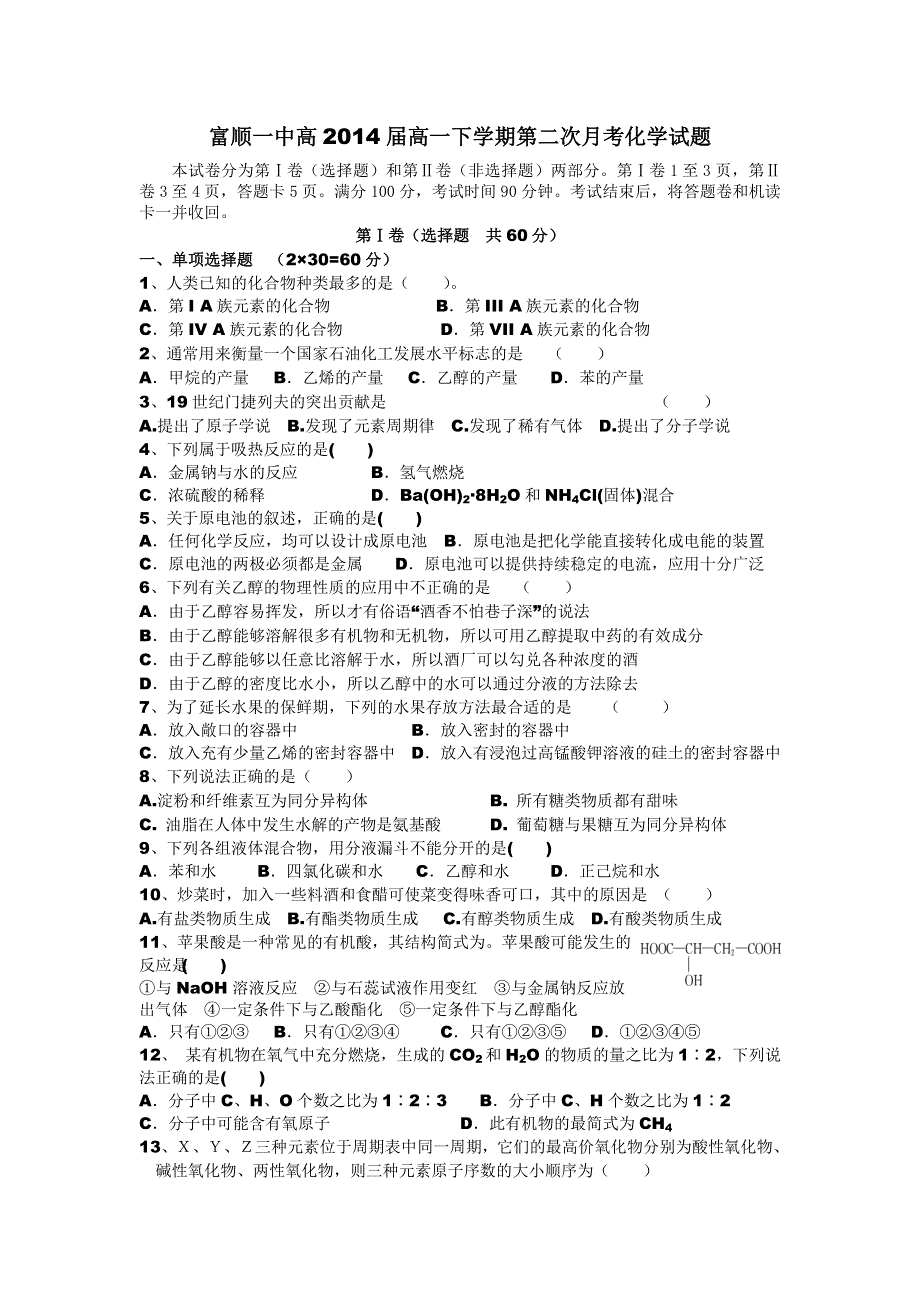 四川省自贡市富顺一中2011-2012学年高一下学期第一次月考化学试题 WORD版含答案.doc_第1页