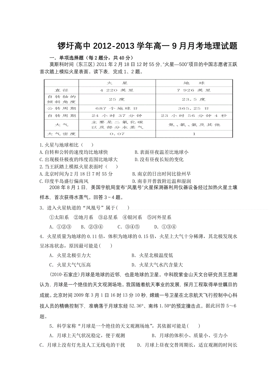 广西武鸣县锣圩高中2012-2013学年高一9月月考地理试题（无答案）.doc_第1页