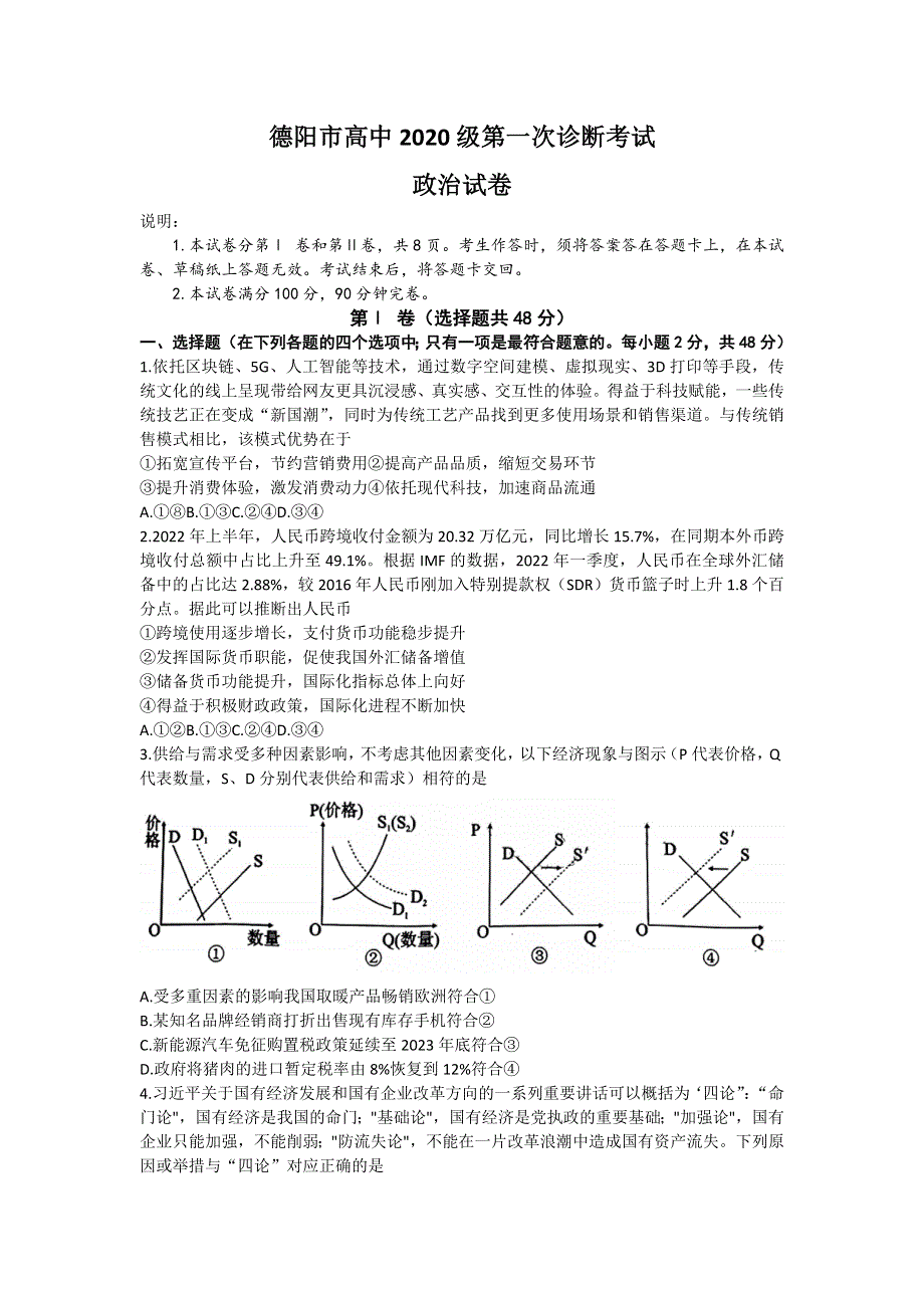 四川省德阳市2023届高三上学期第一次诊断考试 政治 WORD版含答案.docx_第1页