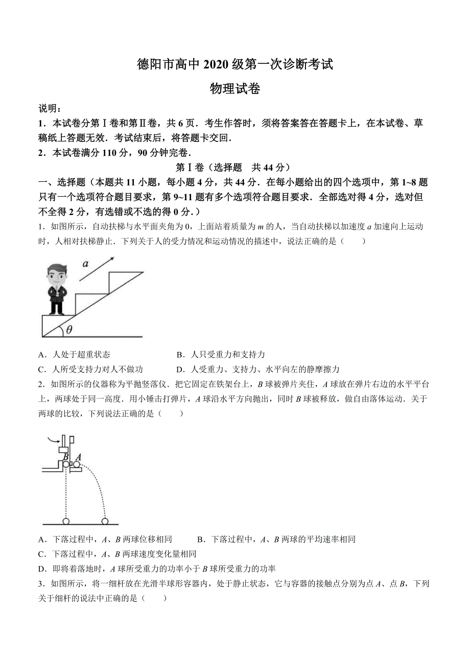 四川省德阳市2023届高三上学期第一次诊断考试 物理 WORD版含答案.docx_第1页