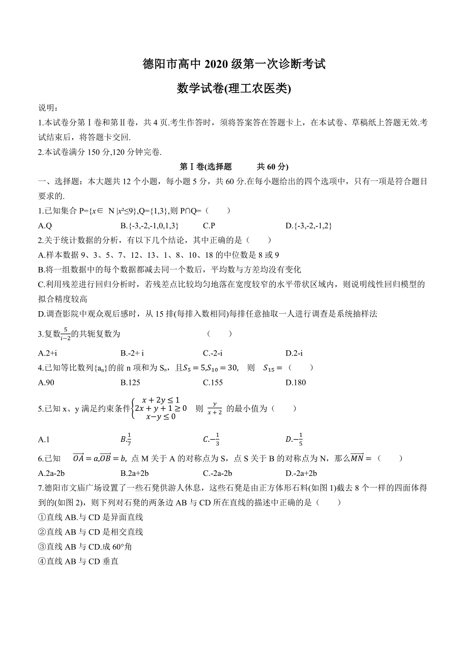 四川省德阳市高中2022-2023学年高三上学期第一次诊断考试理科数学试题 含答案.docx_第1页