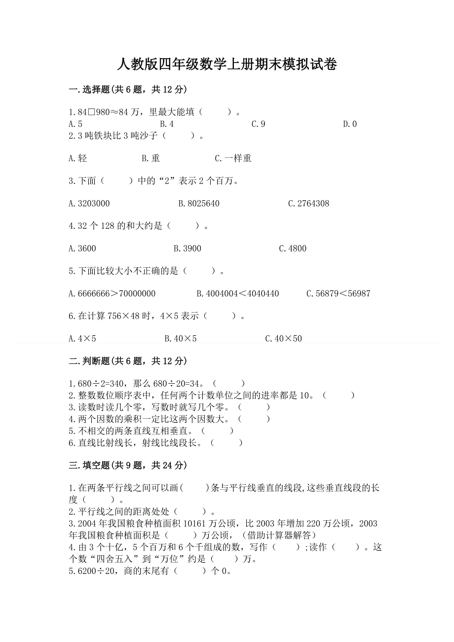 人教版四年级数学上册期末模拟试卷精品【满分必刷】.docx_第1页