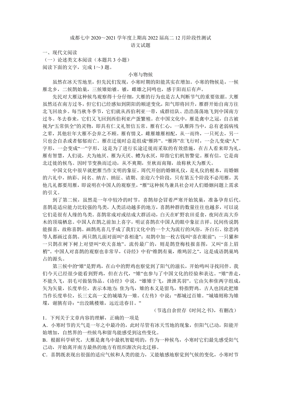 四川省成都七中2020-2021学年高二上学期12月阶段性测试语文试题 WORD版含答案.docx_第1页