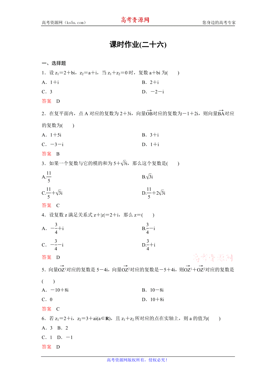 2019-2020学年人教A版数学选修2-2同步作业：第3章 数系的扩充与复数的引入 作业26 WORD版含解析.doc_第1页